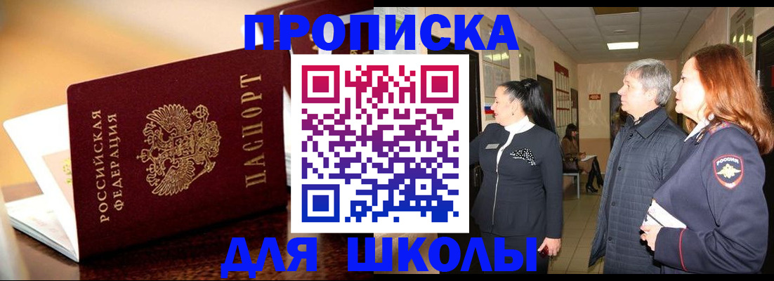 прописка для школы в Рошале